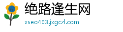 绝路逢生网